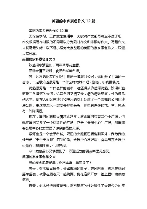 美丽的家乡景色作文12篇