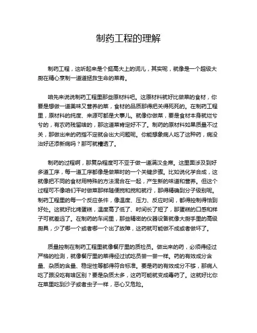 制药工程的理解