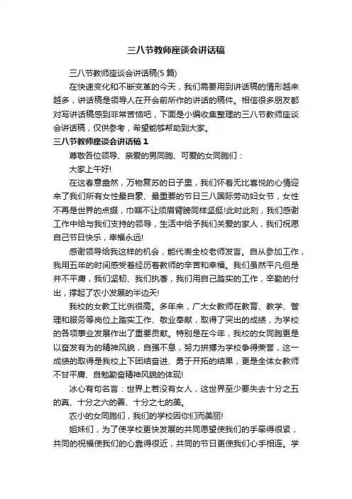 三八节教师座谈会讲话稿（5篇）