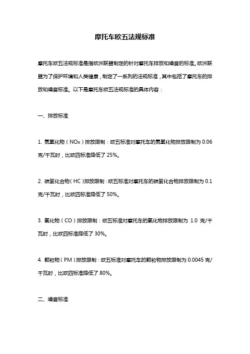 摩托车欧五法规标准