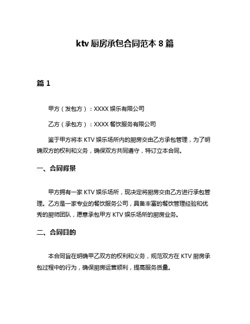 ktv厨房承包合同范本8篇