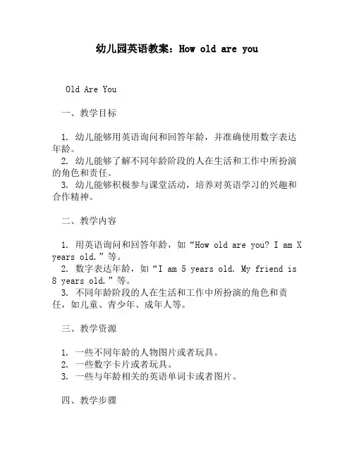 幼儿园英语教案：How old are you