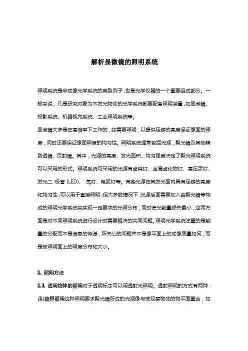 解析显微镜的照明系统