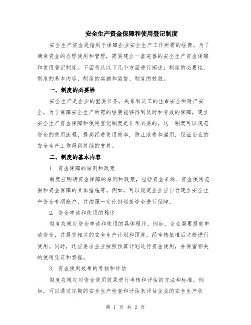 安全生产资金保障和使用登记制度