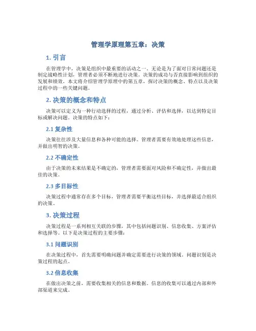 管理学原理第五章决策