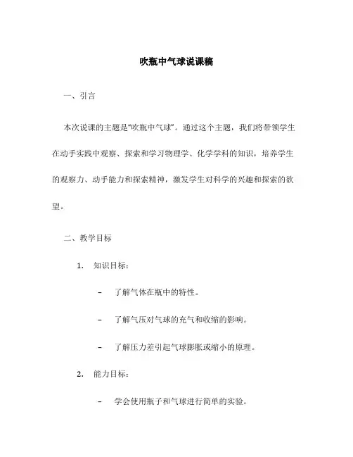 吹瓶中气球说课稿