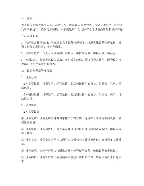 仓库设备管理制度及职责