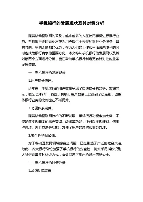 手机银行的发展现状及其对策分析