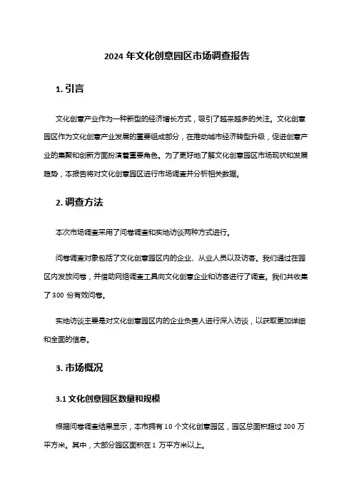 2024年文化创意园区市场调查报告