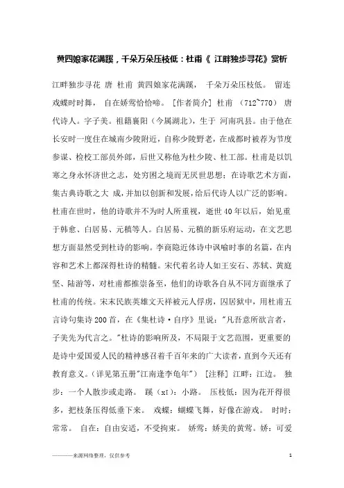 黄四娘家花满蹊,千朵万朵压枝低：杜甫《 江畔独步寻花》赏析