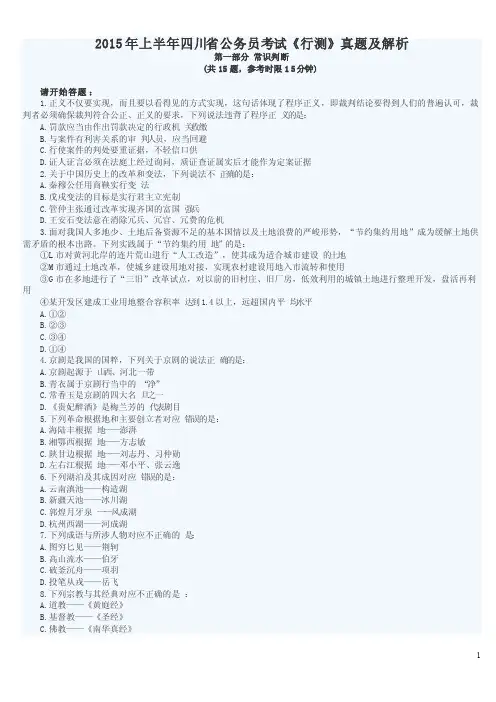 2015年上半年四川省公务员考试《行测》真题及参考答案
