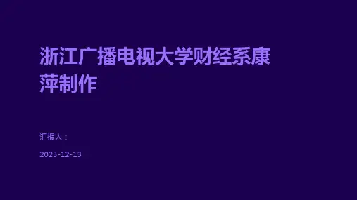 浙江广播电视大学财经系康萍制作