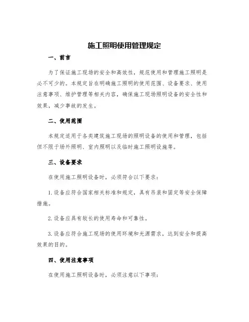 施工照明使用管理规定