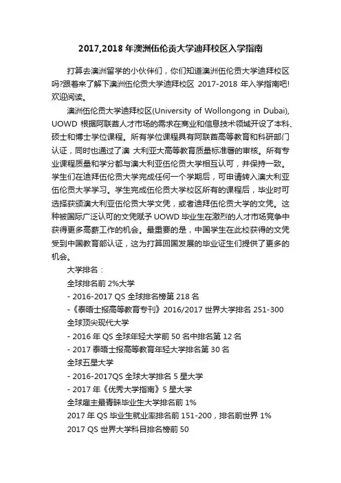 2017,2018年澳洲伍伦贡大学迪拜校区入学指南