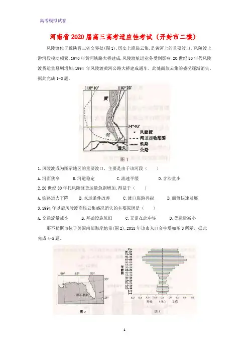 河南省2020届高三高考适应性考试地理试题(开封市二模)