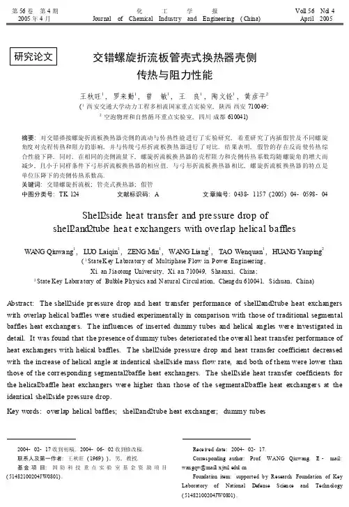 交错螺旋折流板管壳式换热器壳侧传热与阻力性能_王秋旺