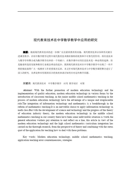 现代教学技术在中学数学教学中应用的研究