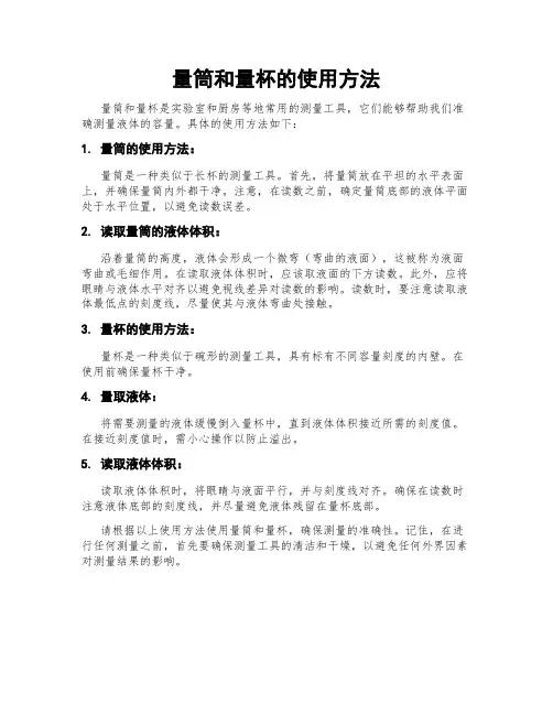 量筒和量杯的使用方法