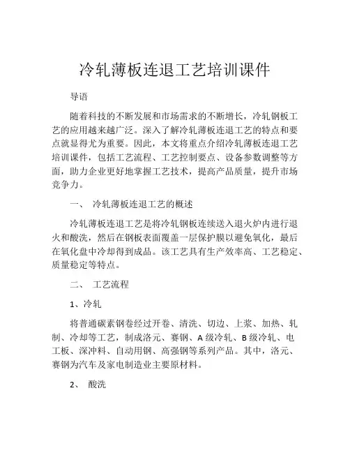 冷轧薄板连退工艺培训课件