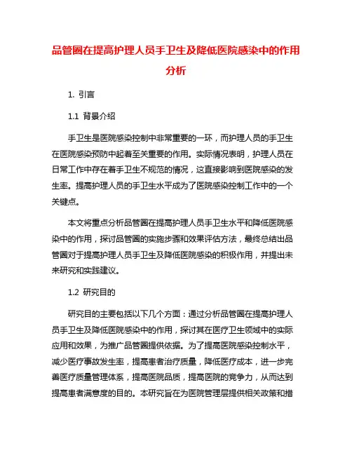 品管圈在提高护理人员手卫生及降低医院感染中的作用分析