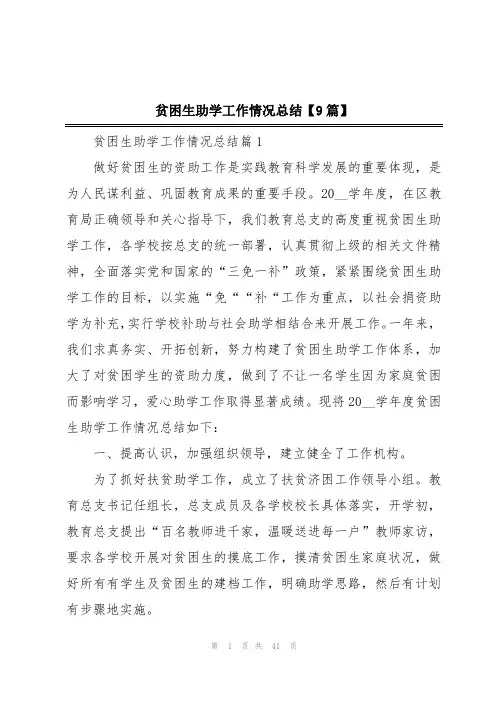 贫困生助学工作情况总结【9篇】