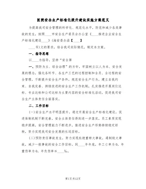 医院安全生产标准化提升建设实施方案范文(三篇)