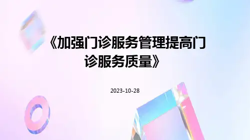 加强门诊服务管理提高门诊服务质量