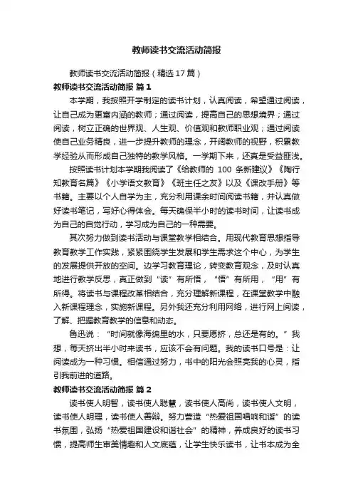 教师读书交流活动简报