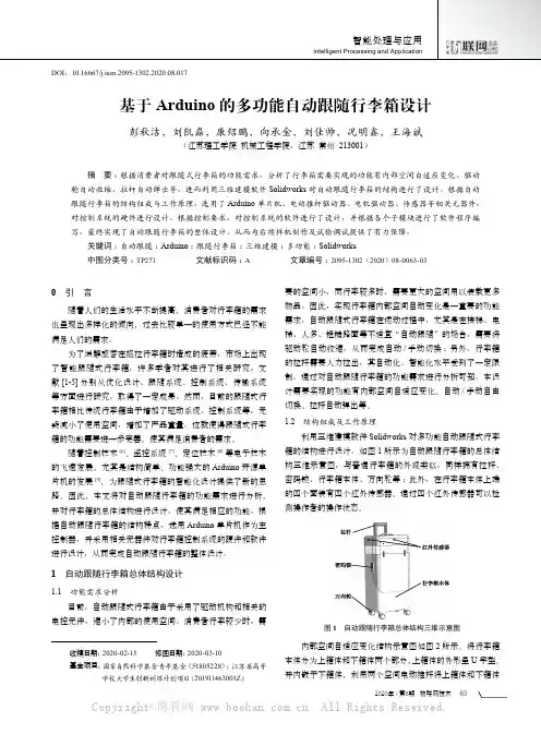 基于Arduino的多功能自动跟随行李箱设计
