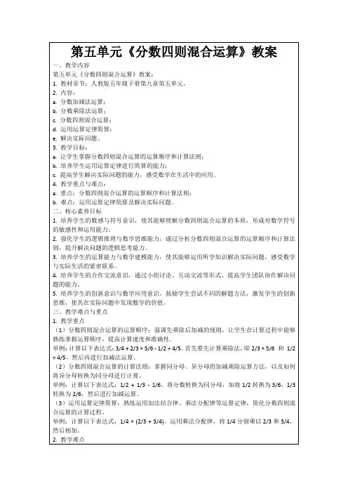 第五单元《分数四则混合运算》教案