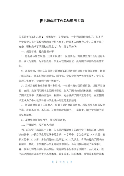 图书馆年度工作总结通用5篇