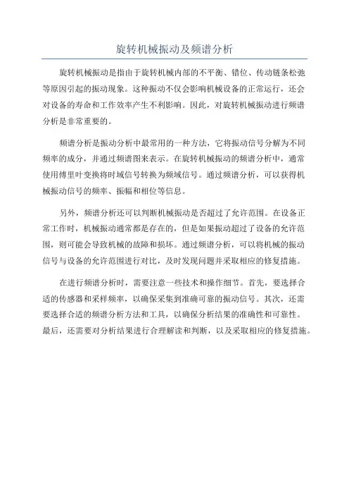 旋转机械振动及频谱分析