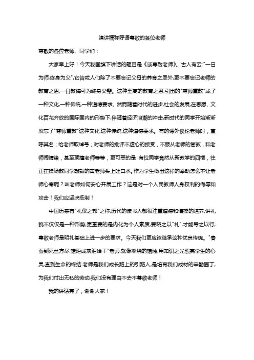 演讲稿称呼语尊敬的各位老师