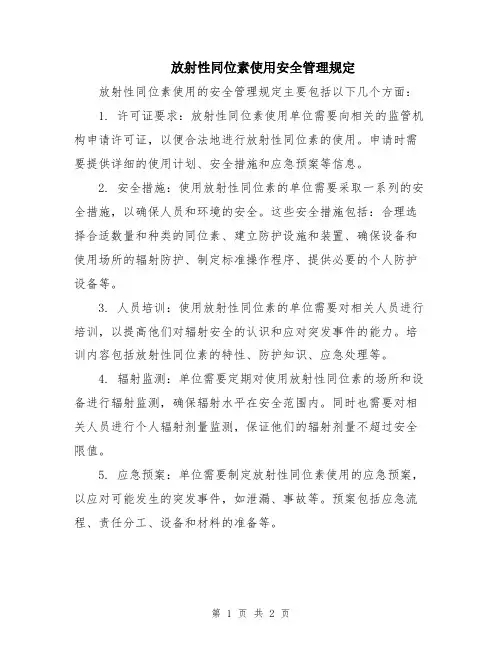 放射性同位素使用安全管理规定