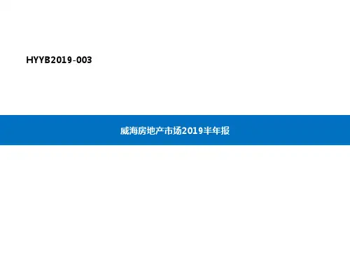 新编文档-威海房地产市场2019半年报-精品文档-精品文档