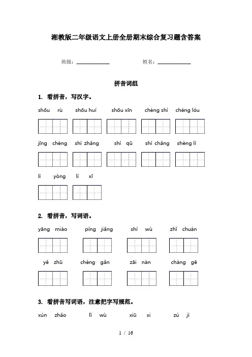 湘教版二年级语文上册全册期末综合复习题含答案