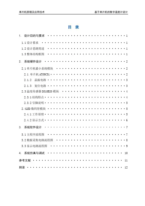 基于单片机的数字温度计设计