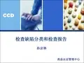 GMP-15、检查缺陷分类和检查报告