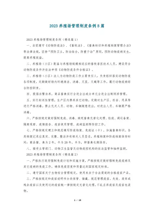 2023养殖场管理制度条例8篇