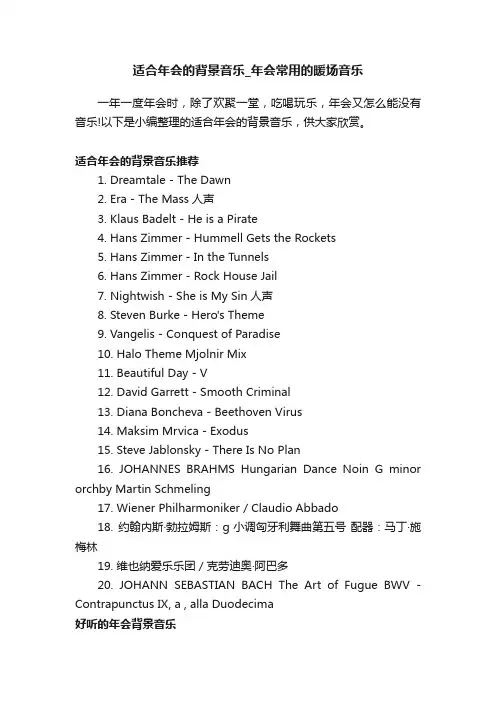 适合年会的背景音乐_年会常用的暖场音乐