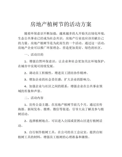 房地产植树节的活动方案