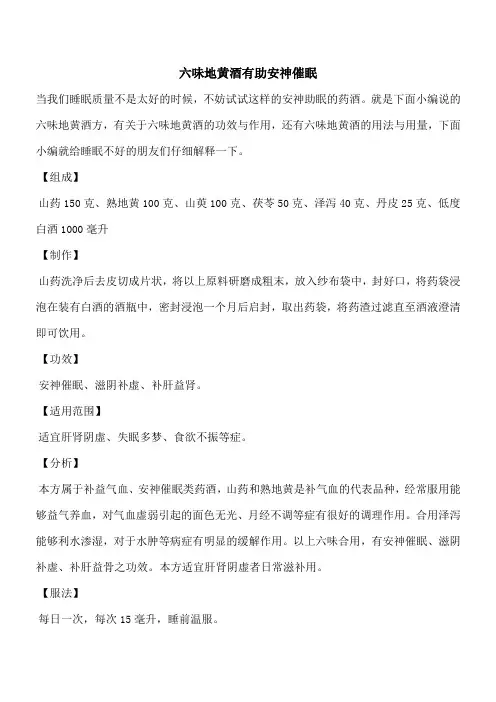 【优秀文档】六味地黄酒有助安神催眠