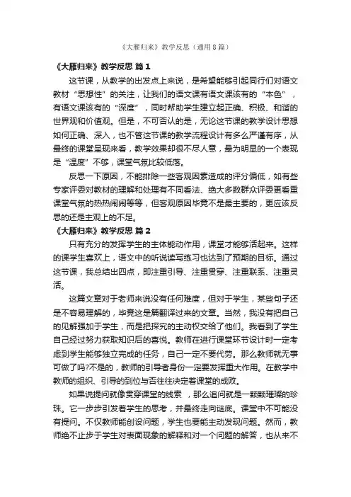 《大雁归来》教学反思（通用8篇）