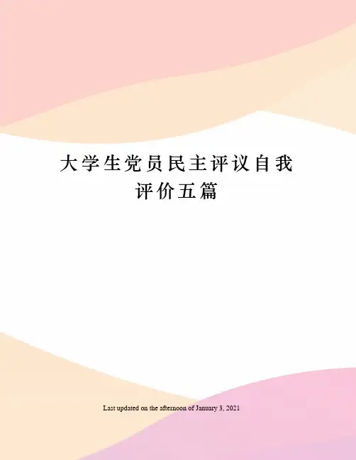 大学生党员民主评议自我评价五篇