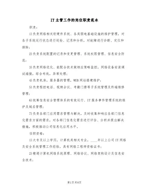 IT主管工作的岗位职责范本（四篇）