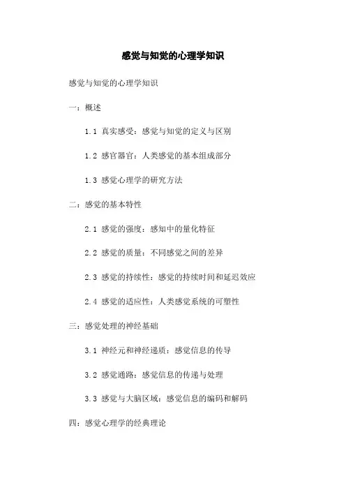 感觉与知觉的心理学知识
