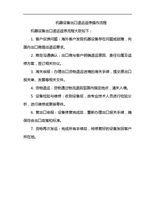 机器设备出口退运返修操作流程