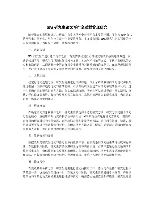 MPA研究生论文写作全过程管理研究
