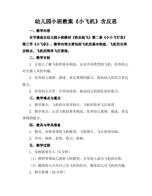 幼儿园小班教案《小飞机》含反思