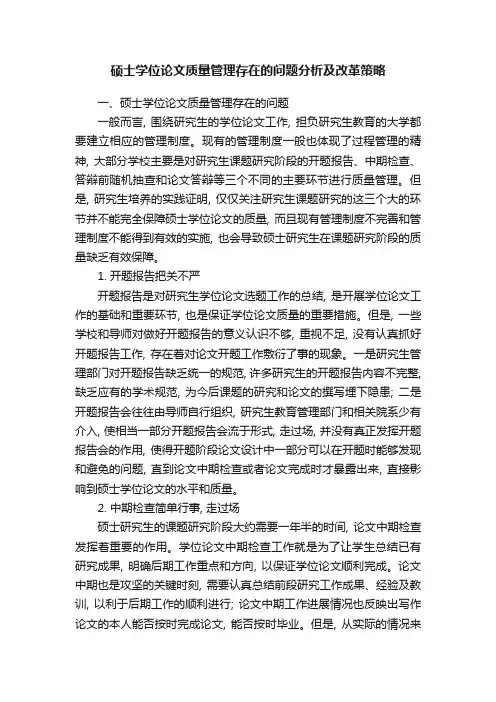 硕士学位论文质量管理存在的问题分析及改革策略